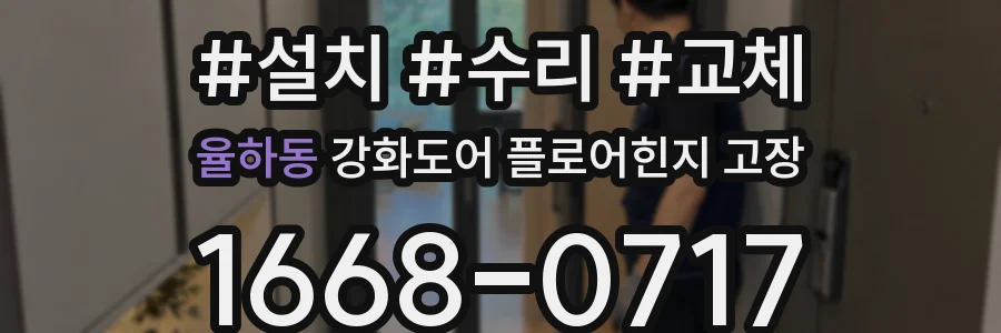 율하동 강화도어 플로어힌지 고장