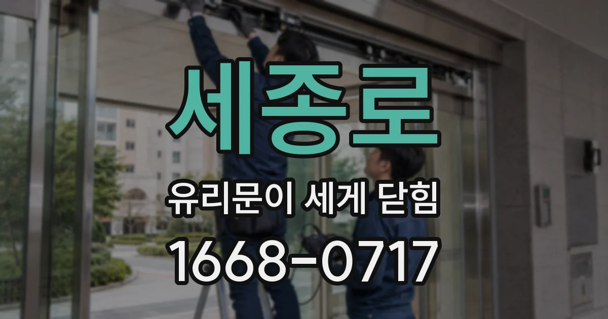세종로 유리문이 세게 닫힘