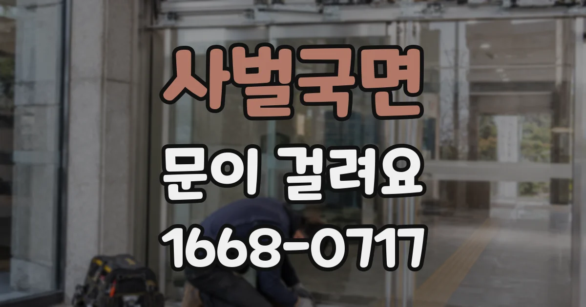 사벌국면 문이 걸려요