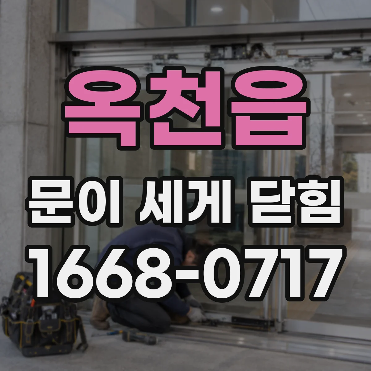 옥천읍 문이 세게 닫힘