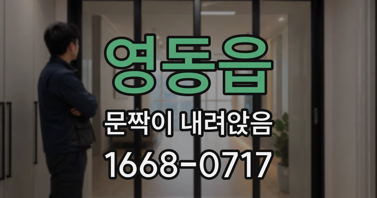 영동읍 문짝이 내려앉음