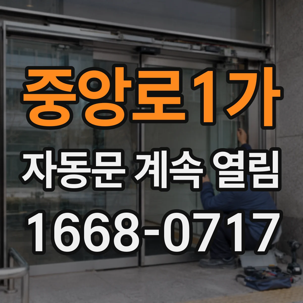 중앙로1가 자동문 계속 열림