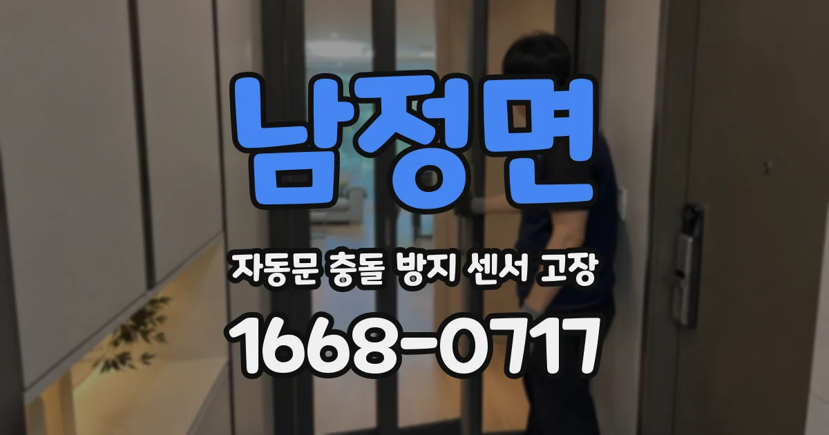 남정면 자동문 충돌 방지 센서 고장