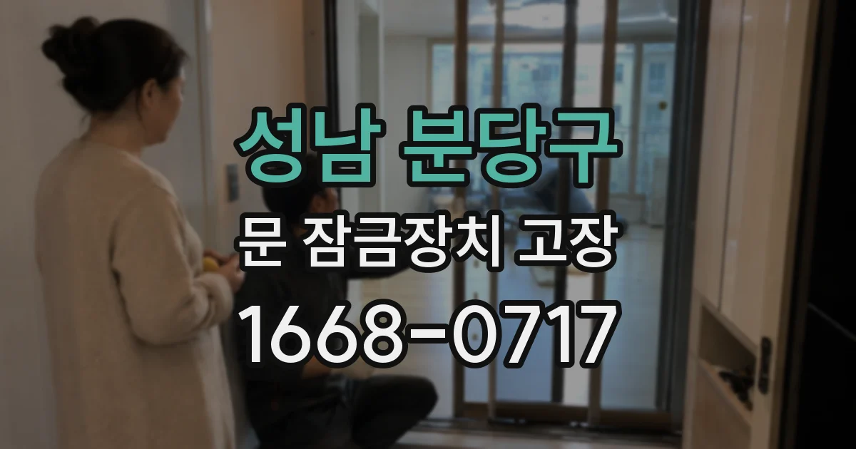 성남 분당구 문 잠금장치 고장