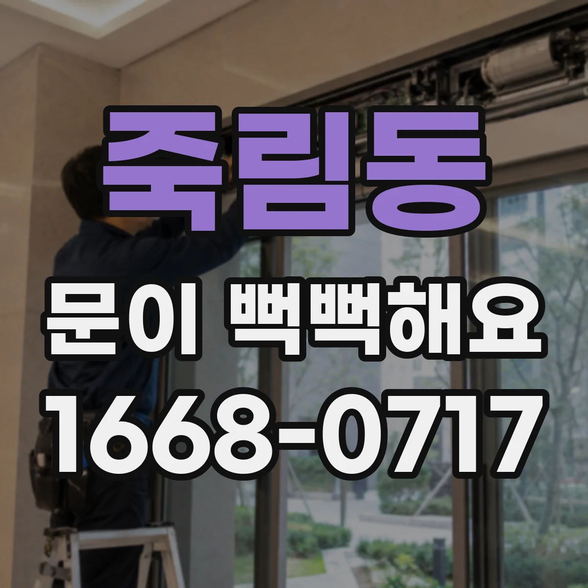 죽림동 문이 뻑뻑해요