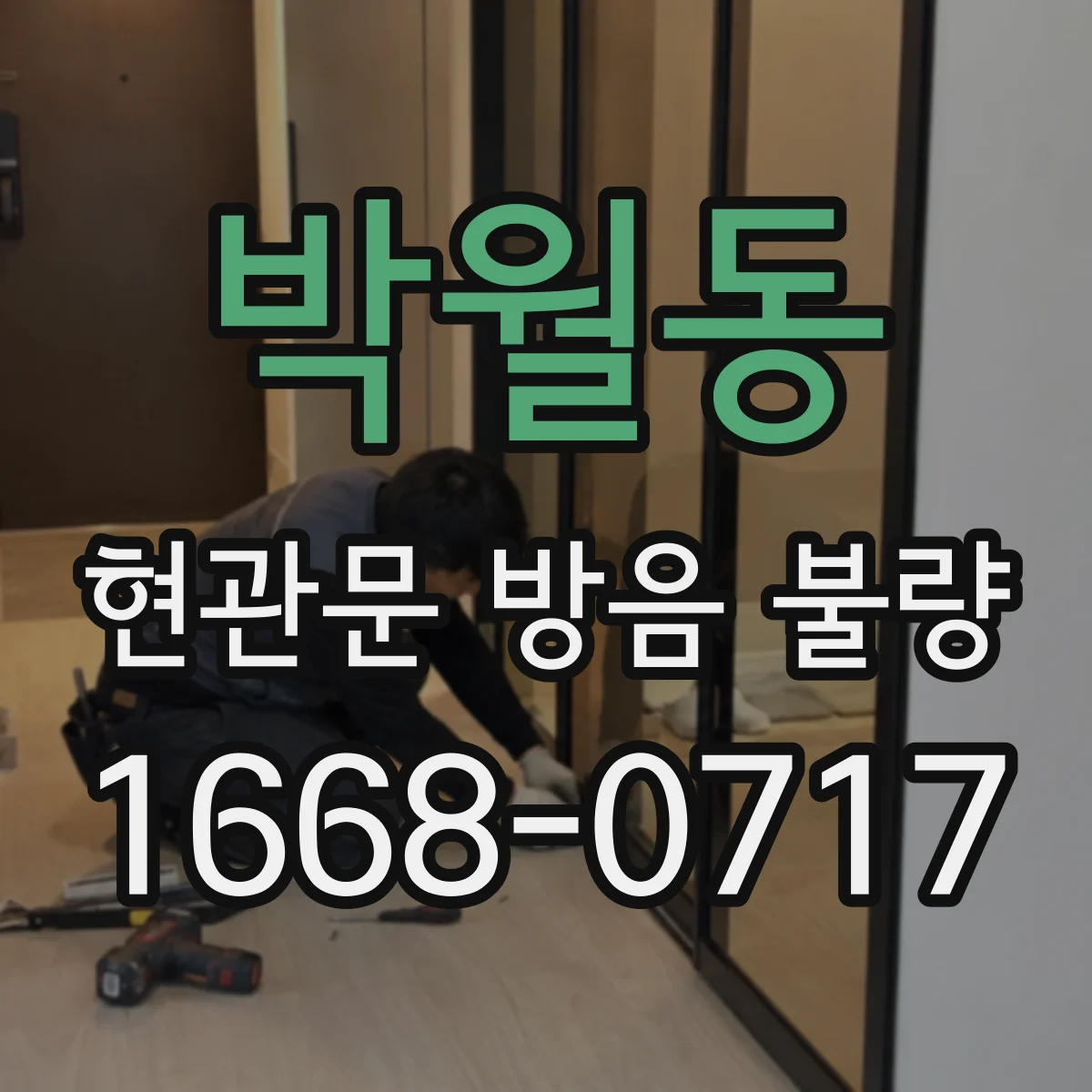 박월동 현관문 방음 불량