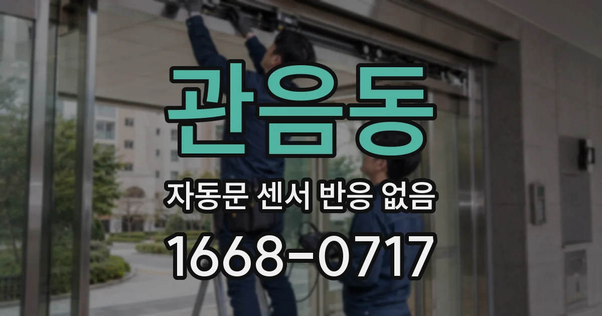 관음동 자동문 센서 반응 없음