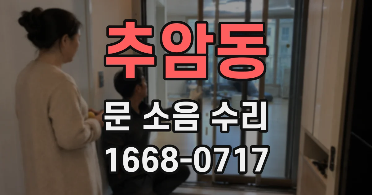 추암동 문 소음 수리