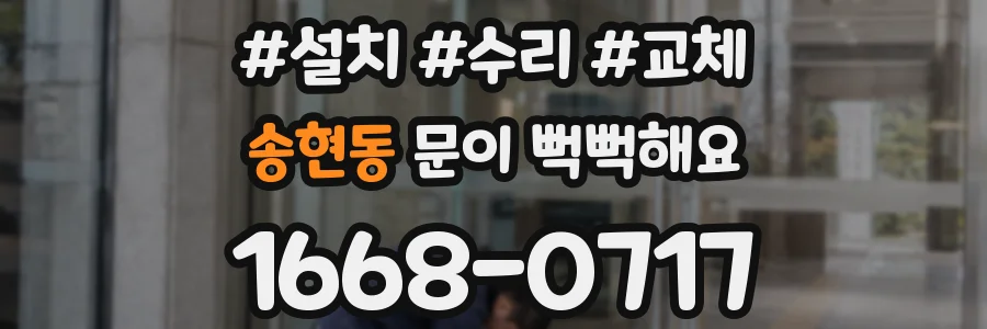 송현동 문이 뻑뻑해요
