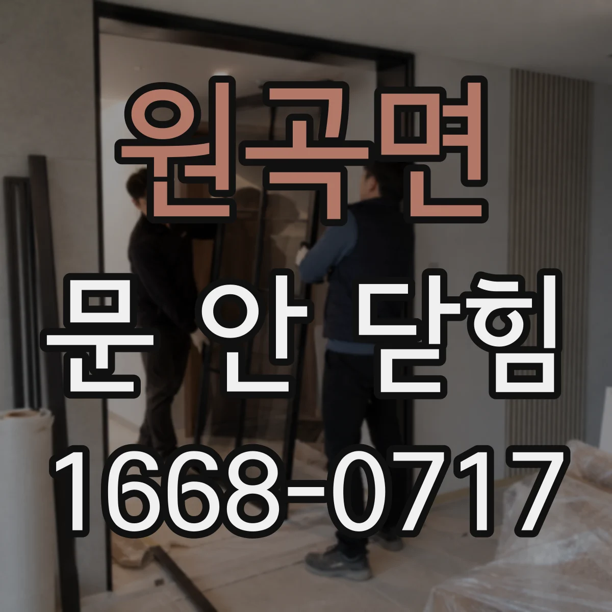 원곡면 문 안 닫힘
