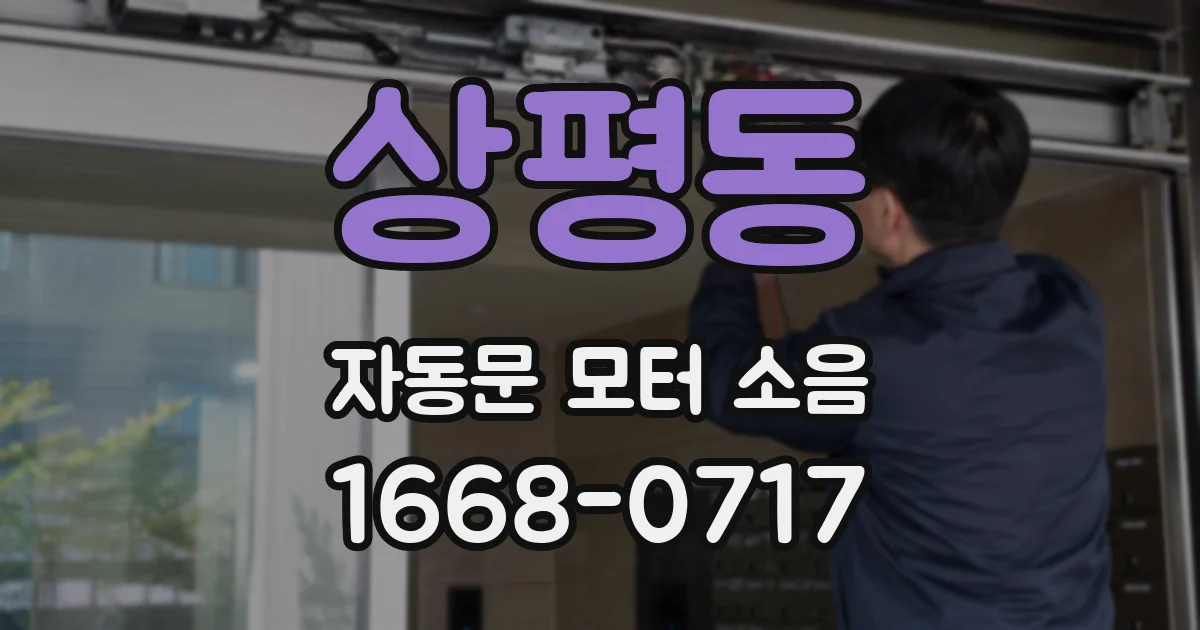 상평동 자동문 모터 소음