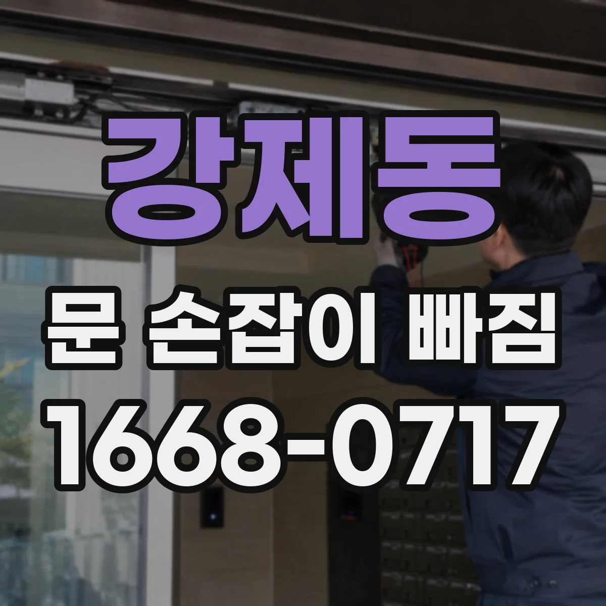 강제동 문 손잡이 빠짐