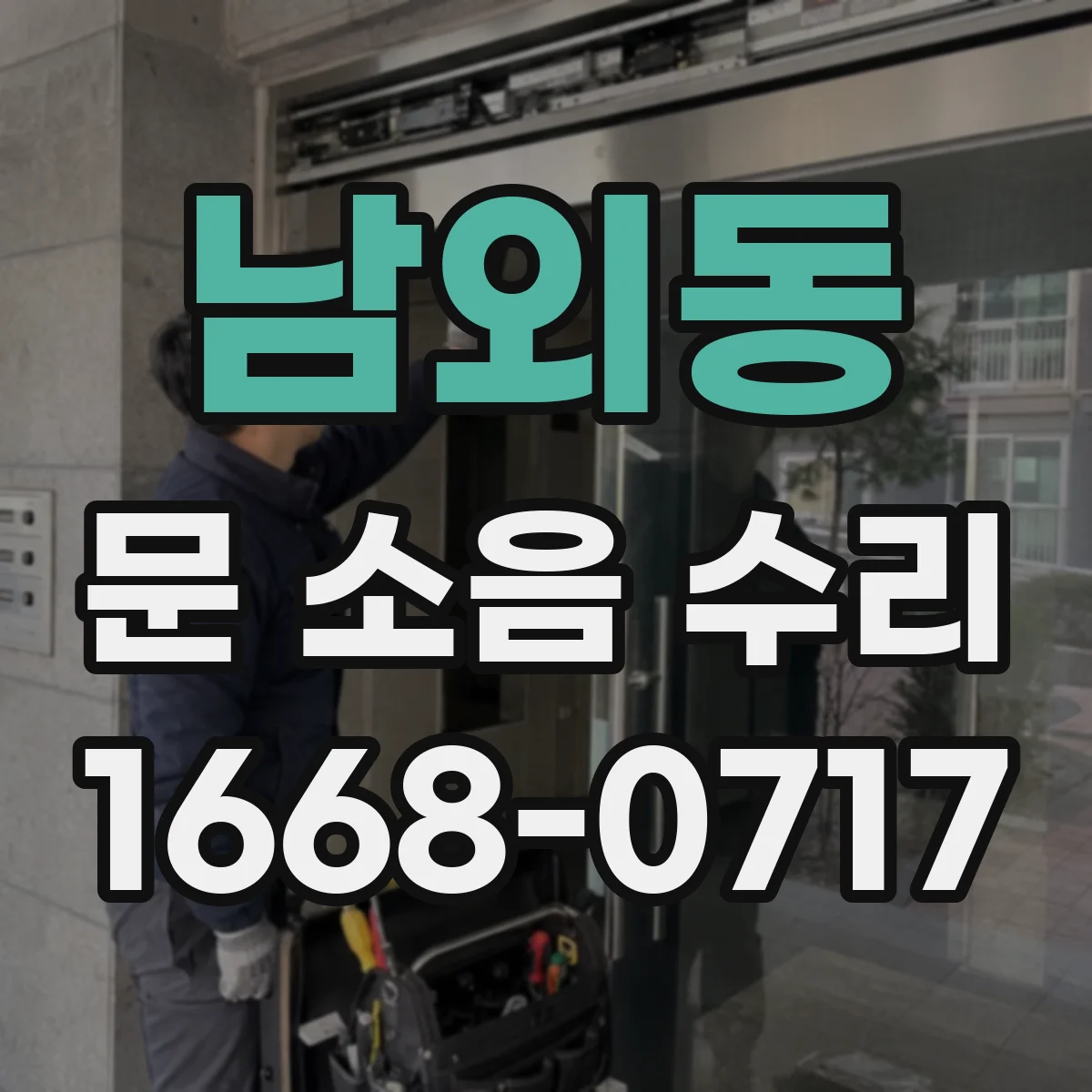 남외동 문 소음 수리