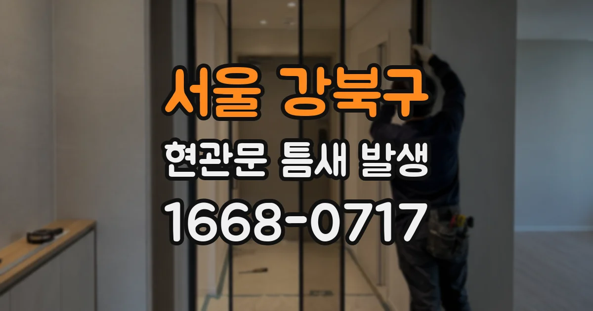 서울 강북구 현관문 틈새 발생