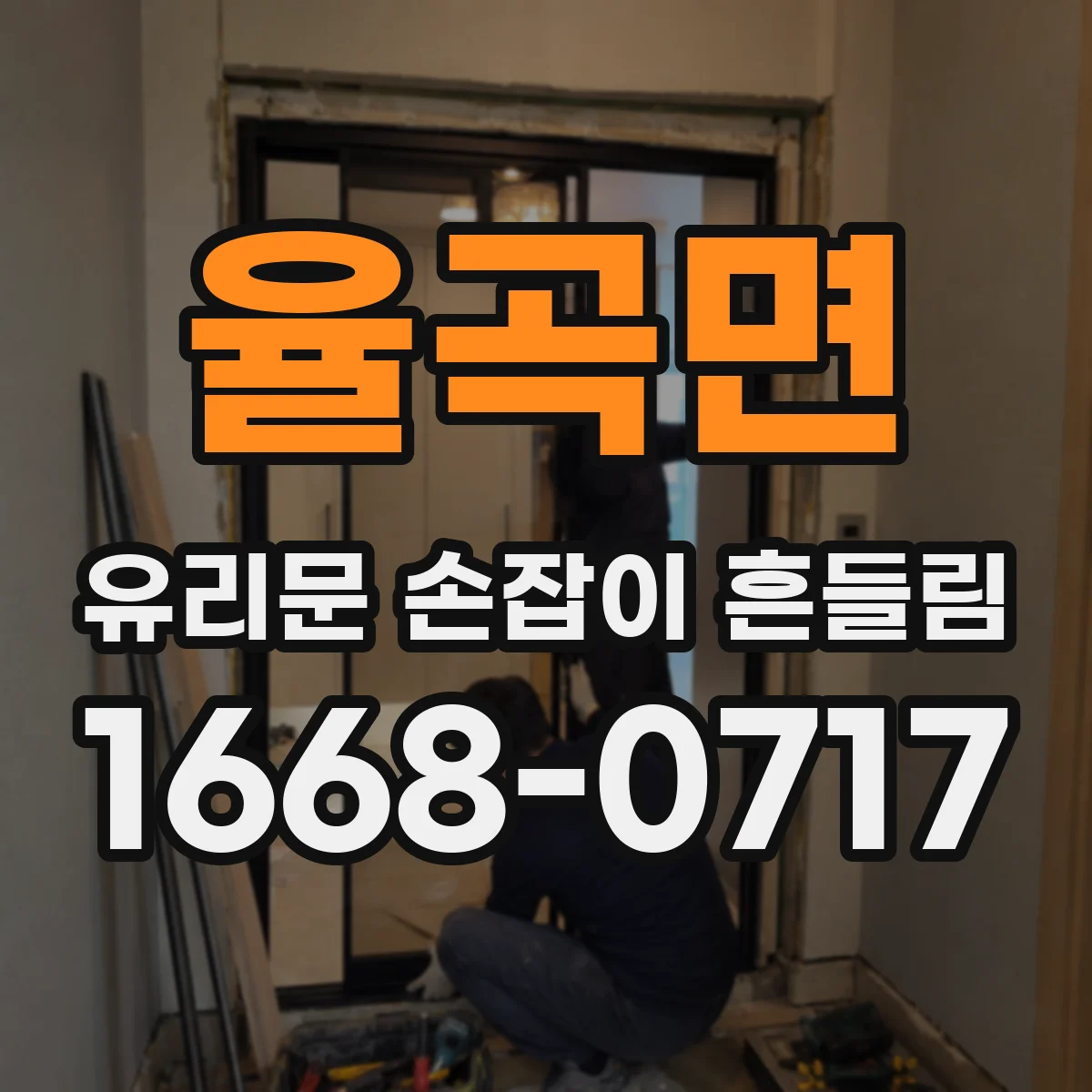 율곡면 유리문 손잡이 흔들림