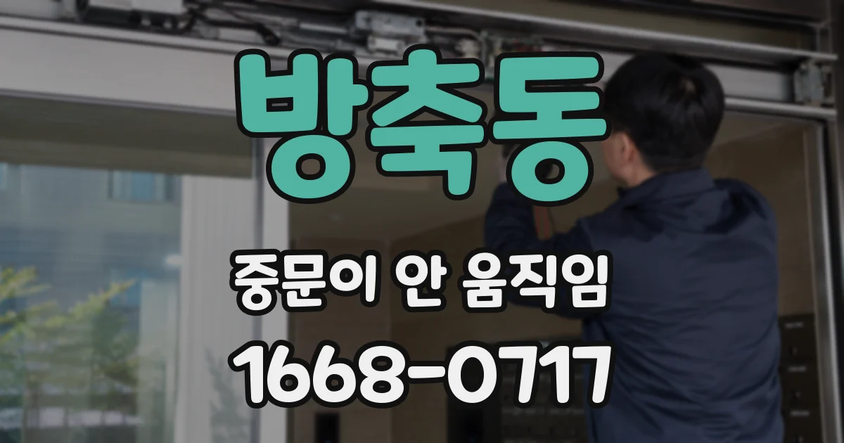 방축동 중문이 안 움직임