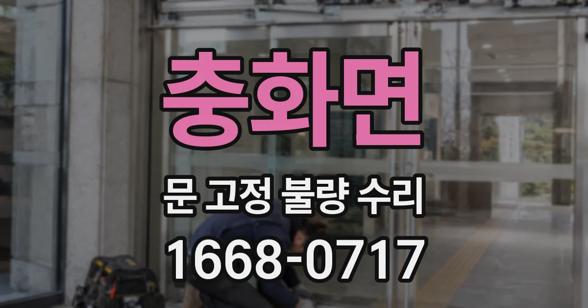 충화면 문 고정 불량 수리