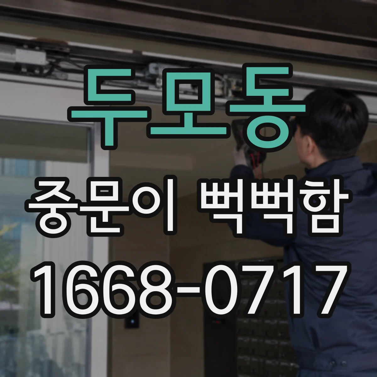 두모동 중문이 뻑뻑함