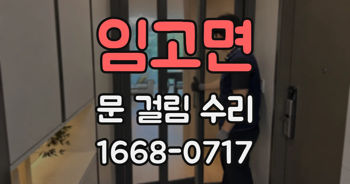 임고면 문 걸림 수리