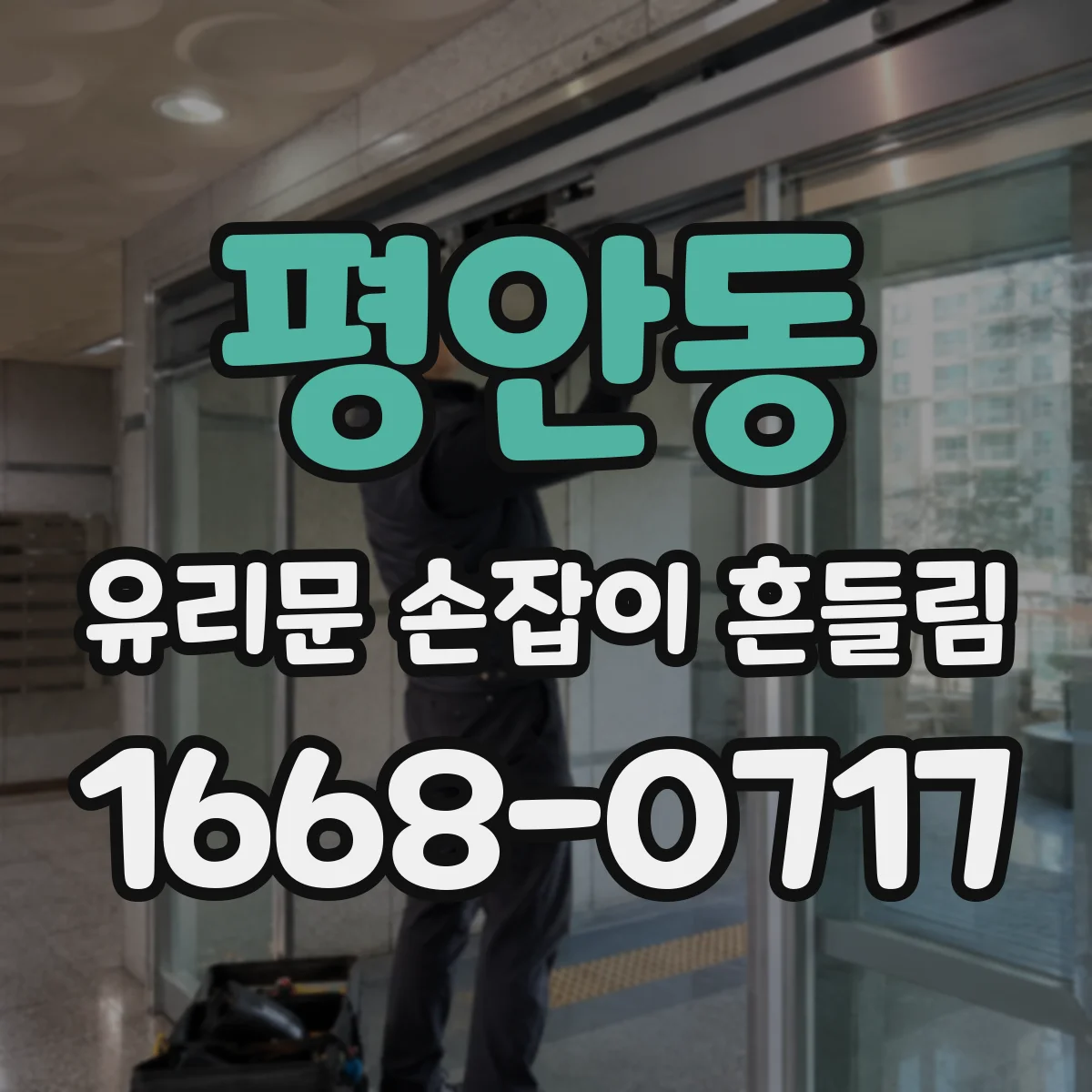 평안동 유리문 손잡이 흔들림