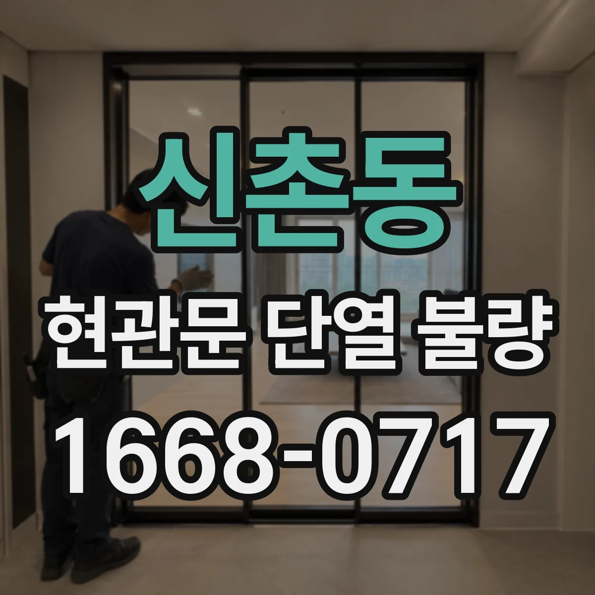 신촌동 현관문 단열 불량