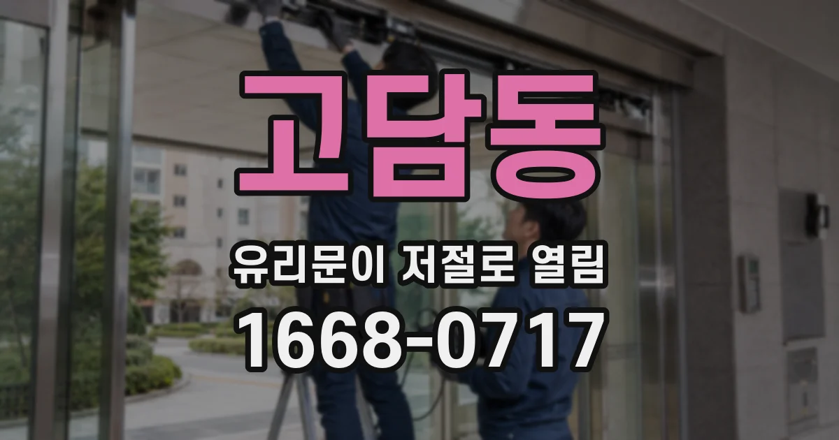 고담동 유리문이 저절로 열림