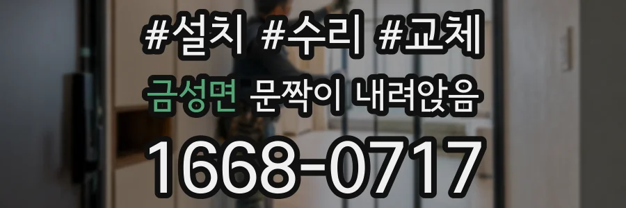 금성면 문짝이 내려앉음