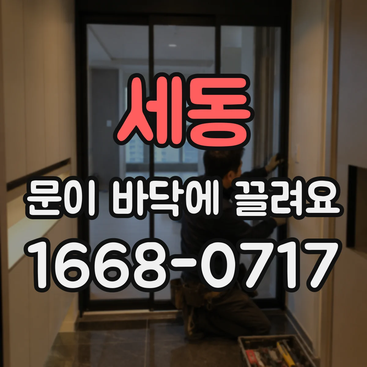 세동 문이 바닥에 끌려요