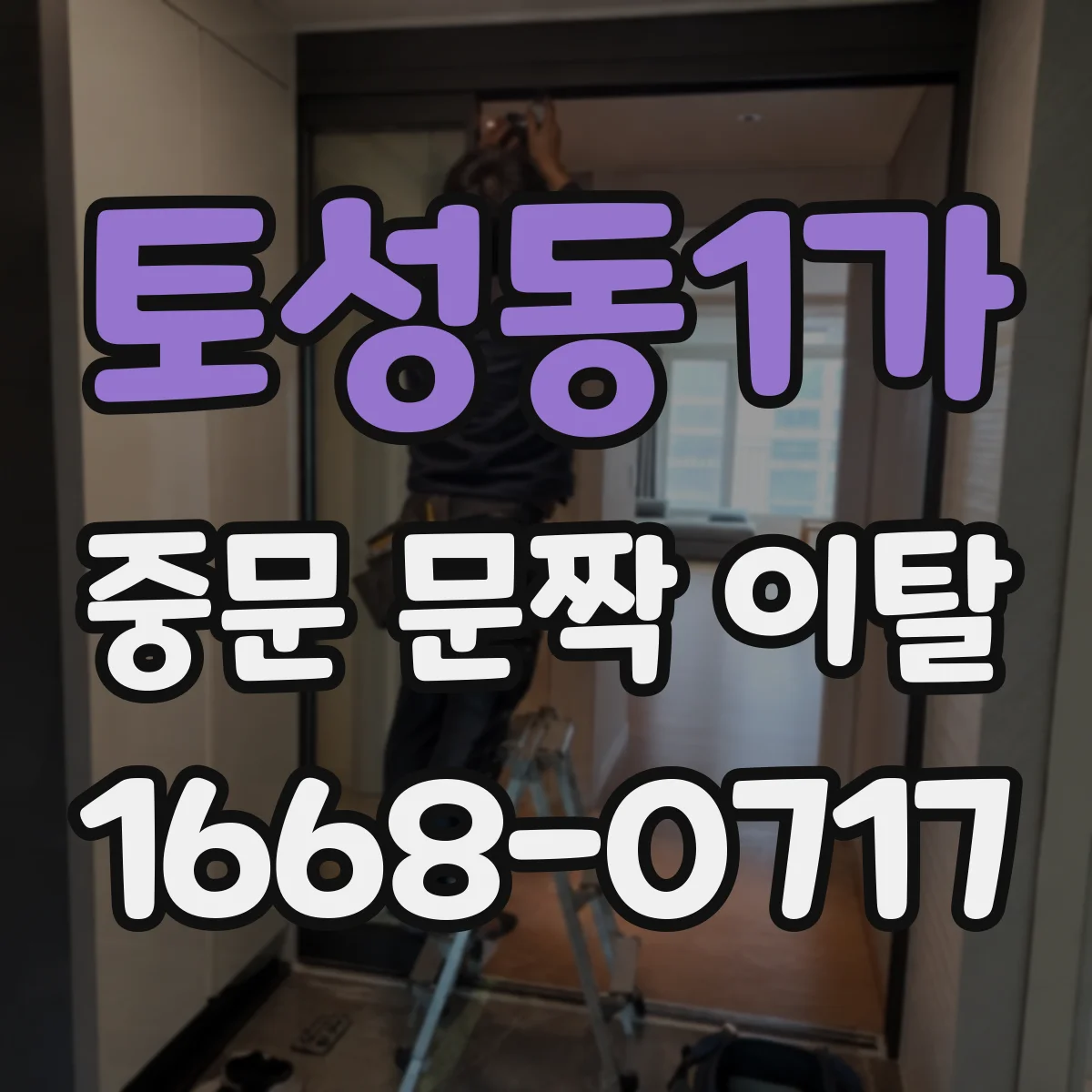 토성동1가 중문 문짝 이탈