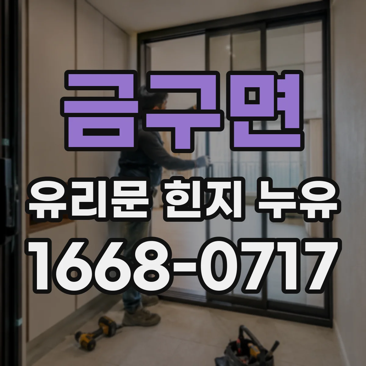 금구면 유리문 힌지 누유