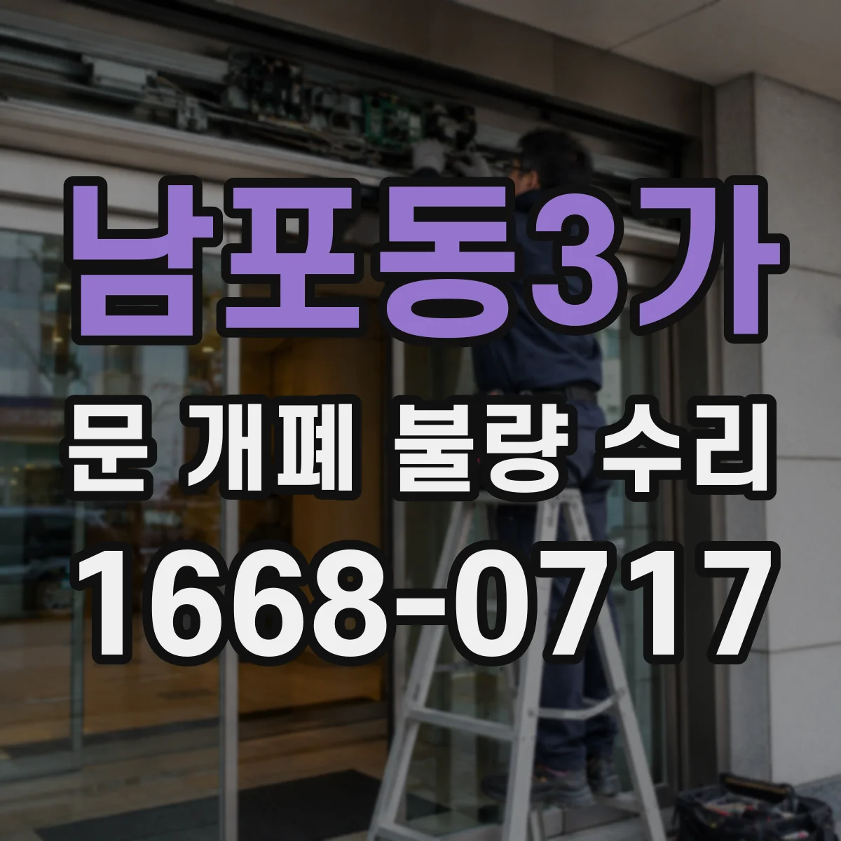 남포동3가 문 개폐 불량 수리