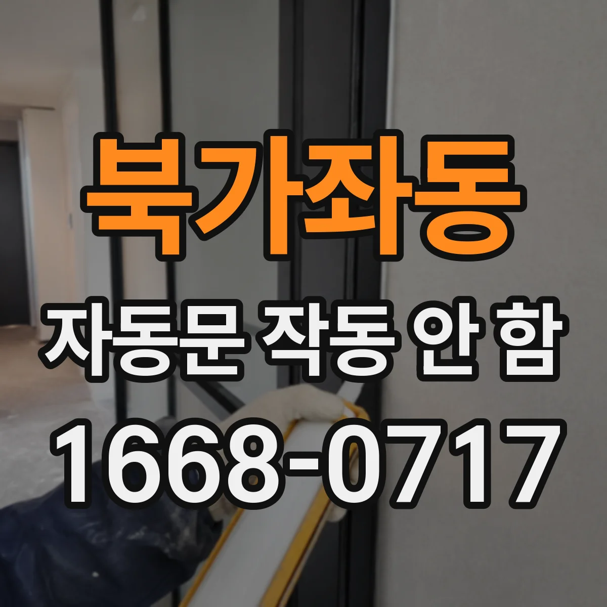 북가좌동 자동문 작동 안 함