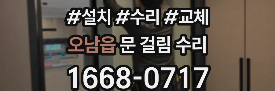 오남읍 문 걸림 수리