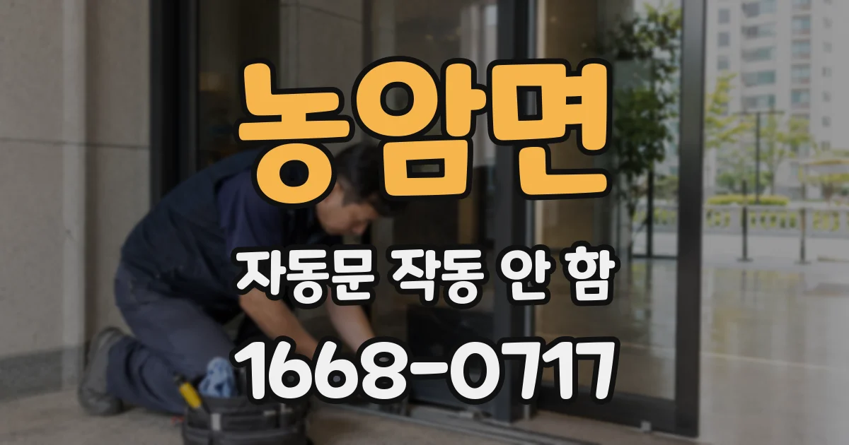 농암면 자동문 작동 안 함