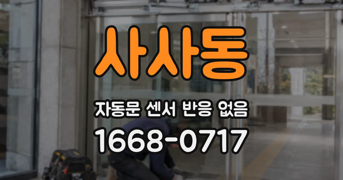 사사동 자동문 센서 반응 없음