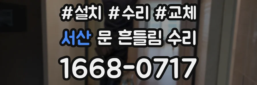 서산 문 흔들림 수리