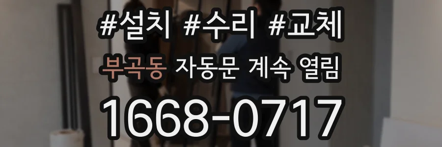 부곡동 자동문 계속 열림