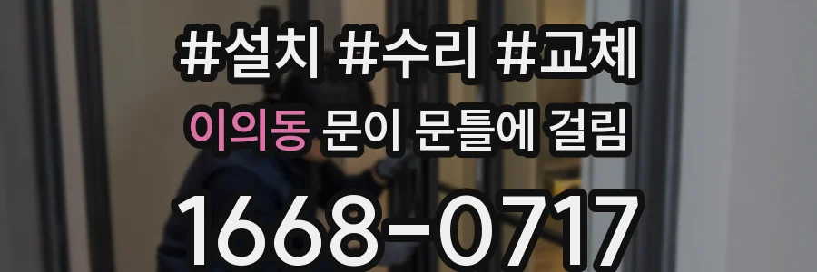 이의동 문이 문틀에 걸림