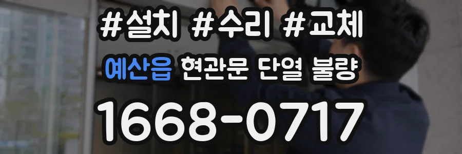 예산읍 현관문 단열 불량