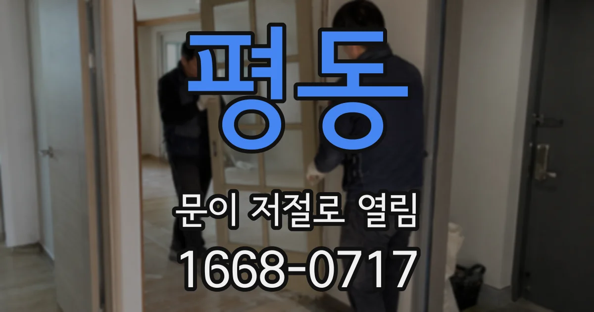 평동 문이 저절로 열림