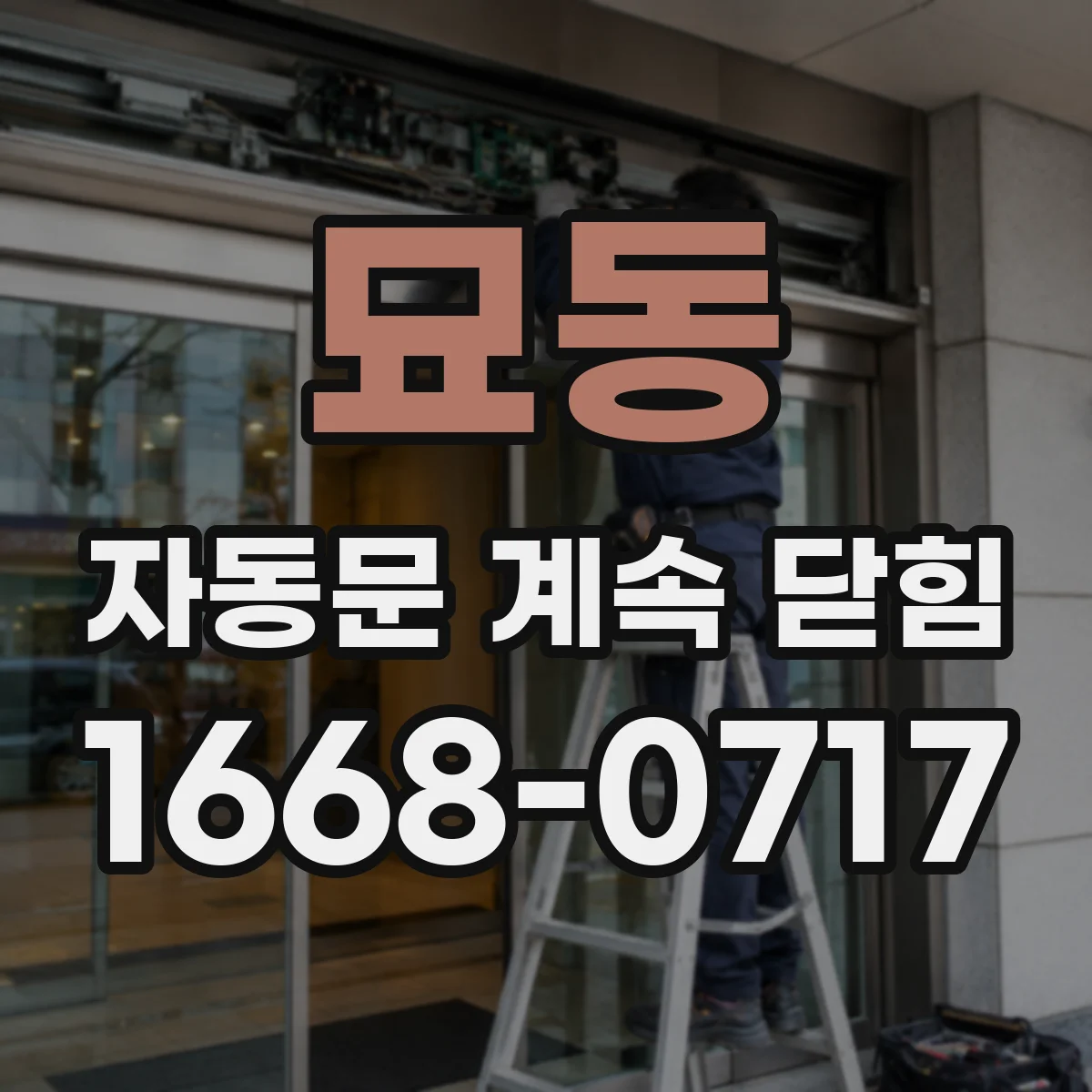 묘동 자동문 계속 닫힘