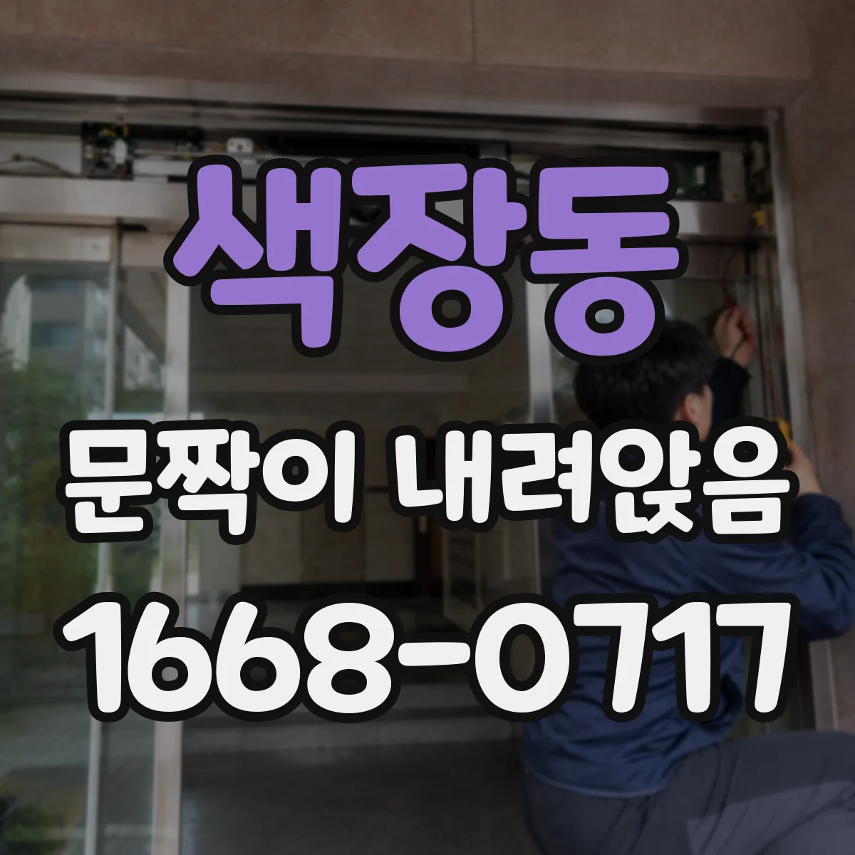 색장동 문짝이 내려앉음