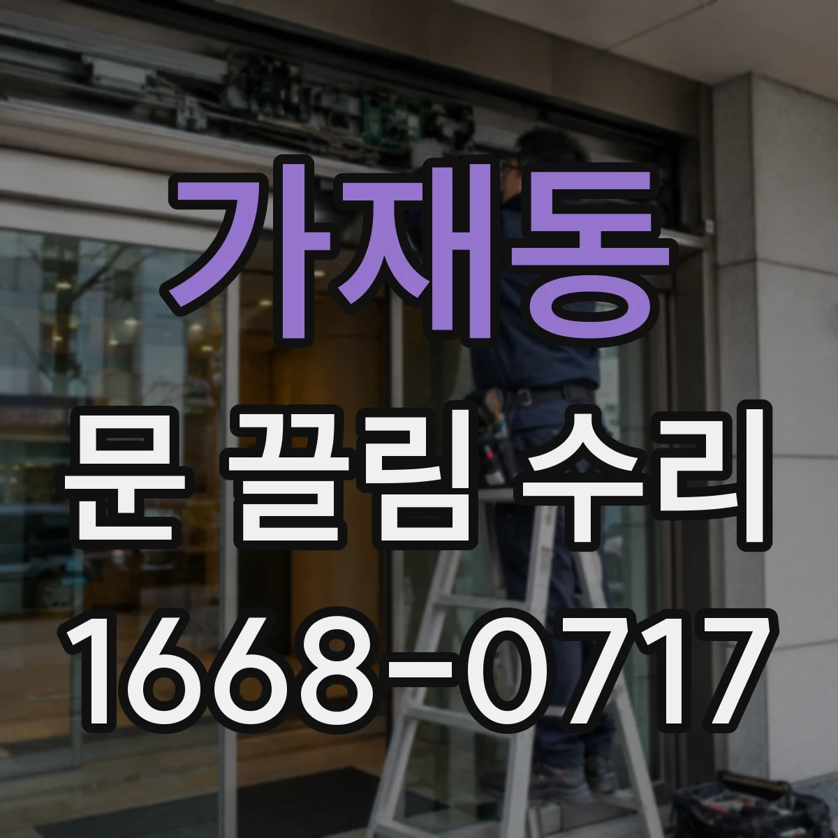 가재동 문 끌림 수리