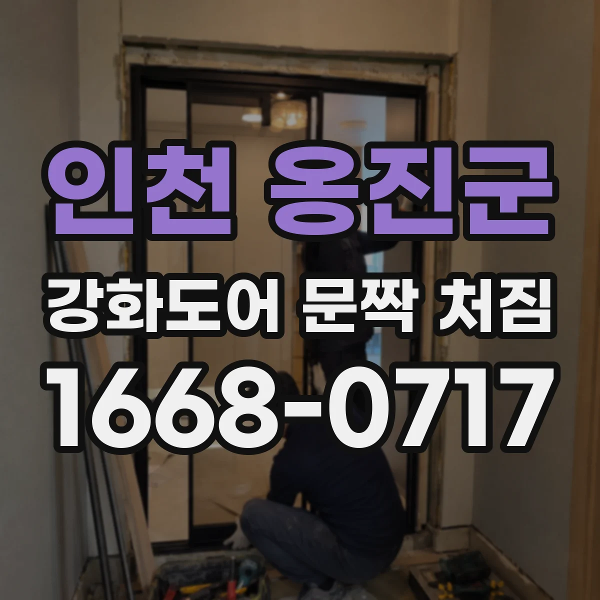인천 옹진군 강화도어 문짝 처짐