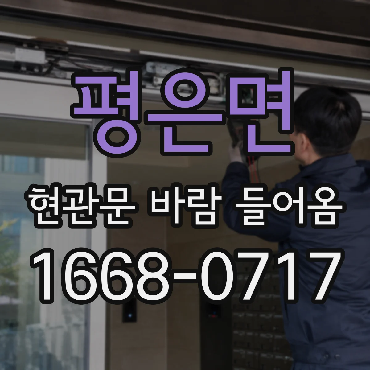 평은면 현관문 바람 들어옴
