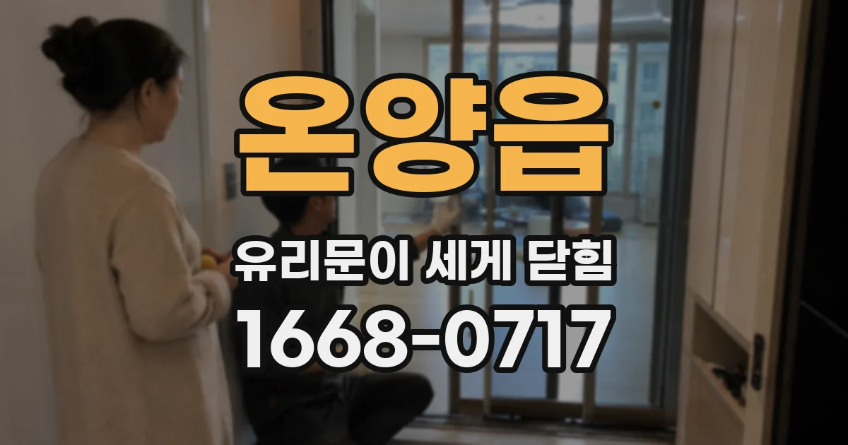 온양읍 유리문이 세게 닫힘