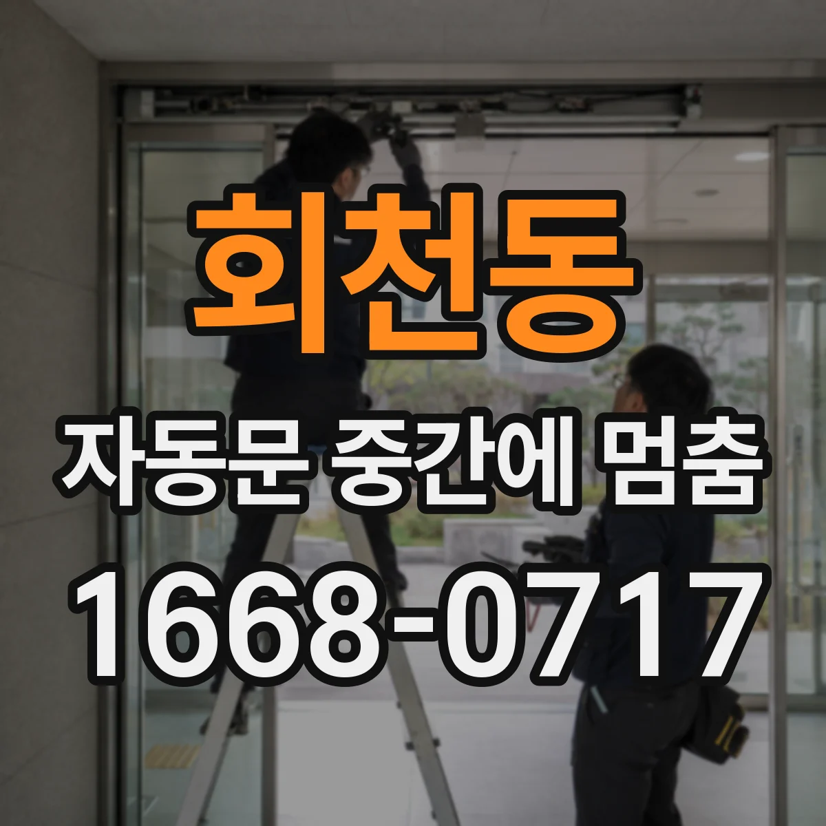 회천동 자동문 중간에 멈춤