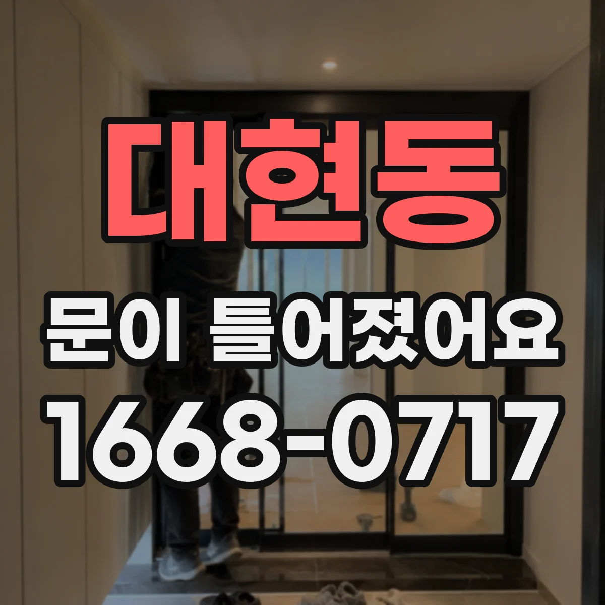 대현동 문이 틀어졌어요 손목 주변에 묵직함이 몰려오면 알아둘 점