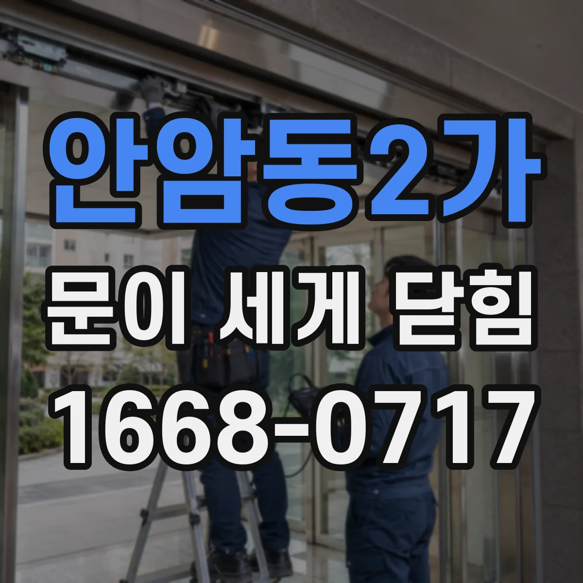 안암동2가 문이 세게 닫힘