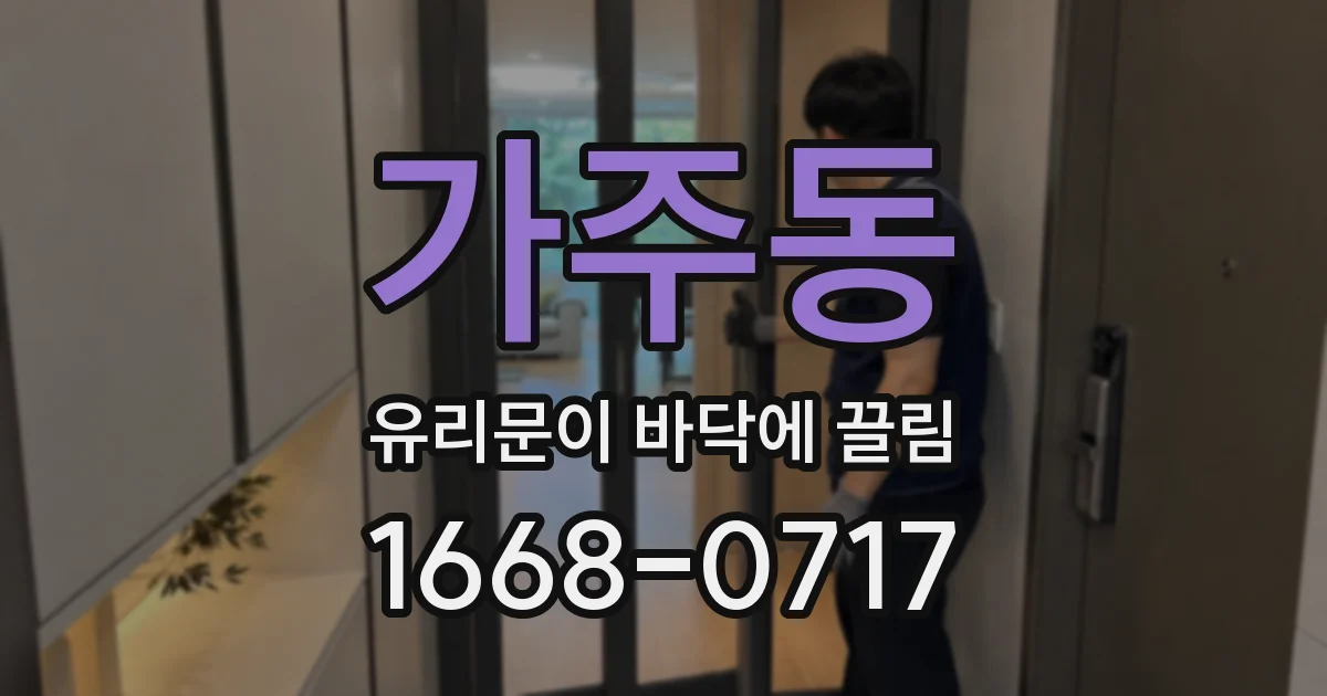 가주동 유리문이 바닥에 끌림